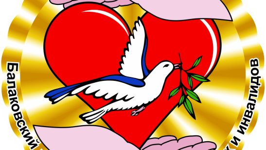 «Балаковский дом-интернат для престарелых и инвалидов»