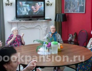 Пансионат «Помощь близких»