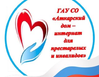 ГАУ Со Аткарский дом-интернат для престарелых и инвалидов