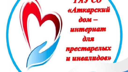 ГАУ Со Аткарский дом-интернат для престарелых и инвалидов